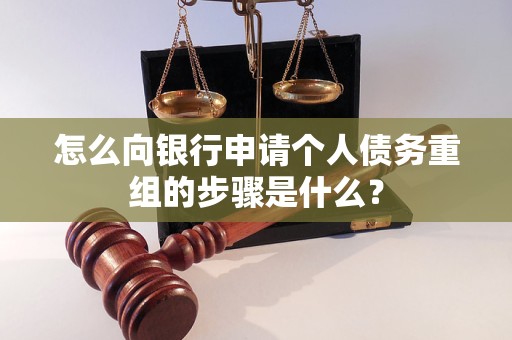 城阳怎么向银行申请个人债务重组的步骤是什么？